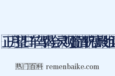正月望日车驾谒会灵观置酒祝禧殿组词是什么意思的图片